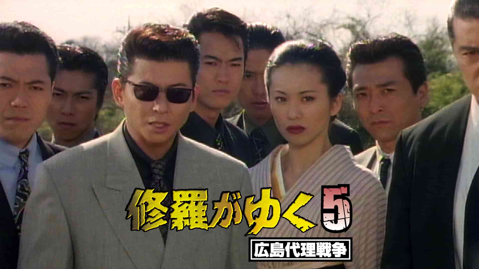 修羅がゆく5 広島代理戦争