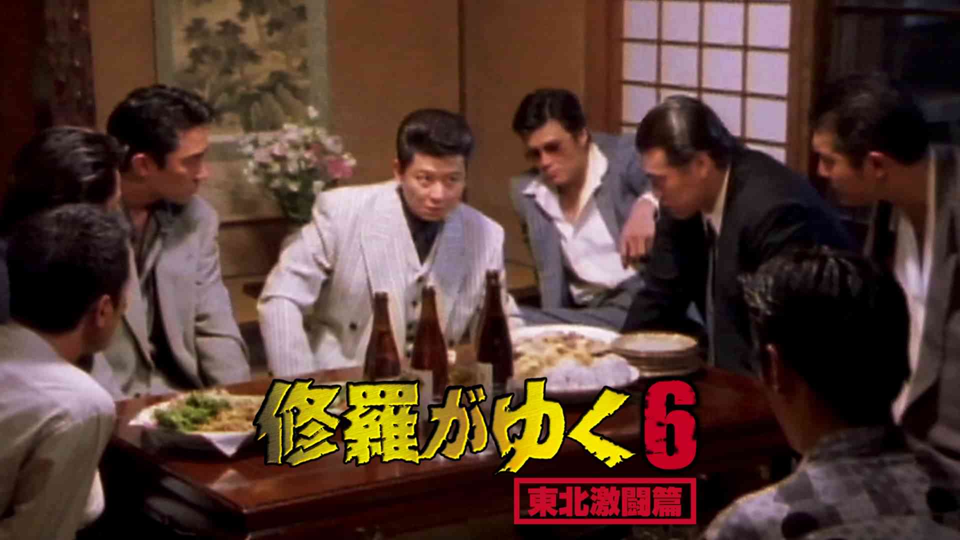 修羅がゆく6 東北激闘篇