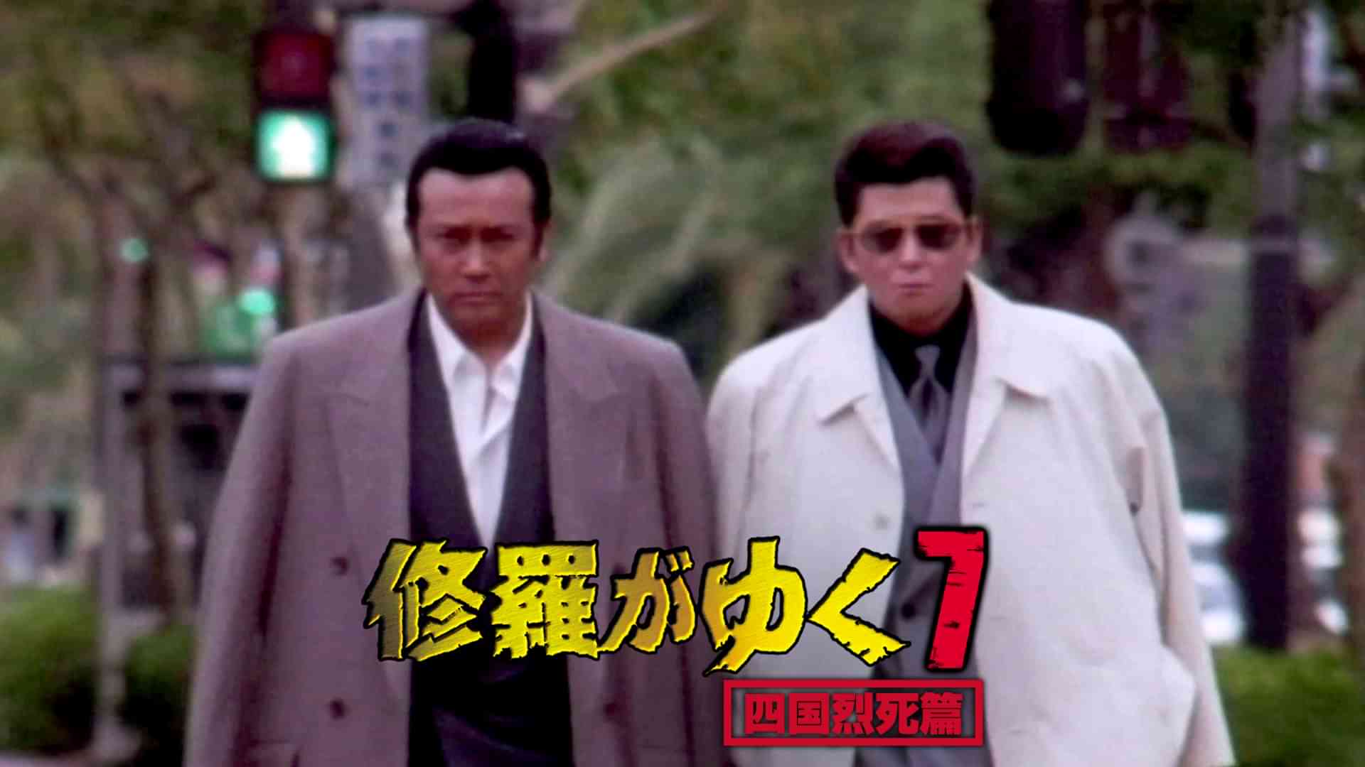 修羅がゆく7 四国烈死篇