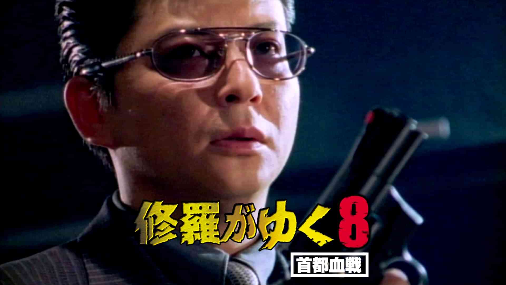 修羅がゆく8 首都血戦