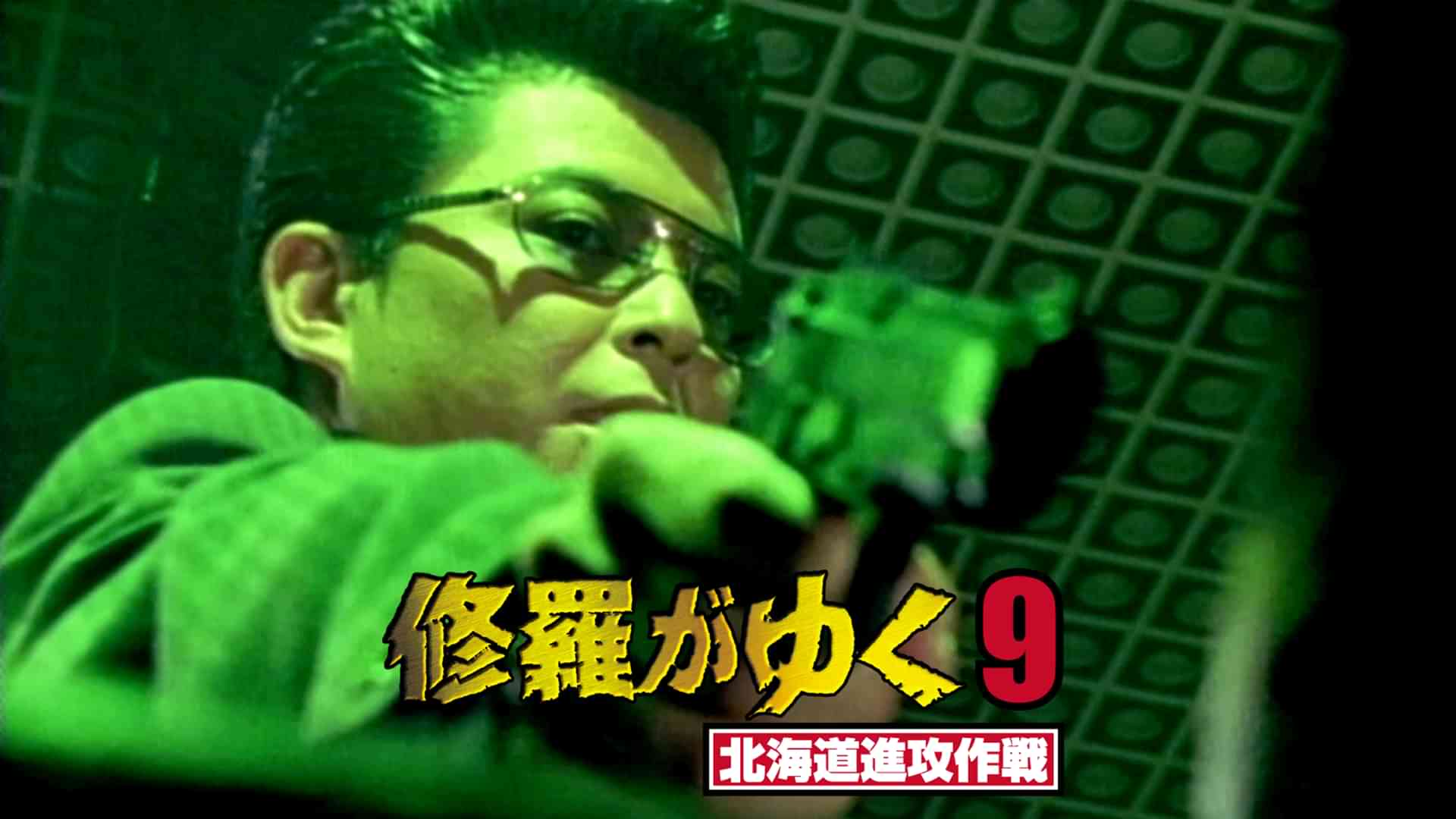 修羅がゆく9 北海道進攻作戦