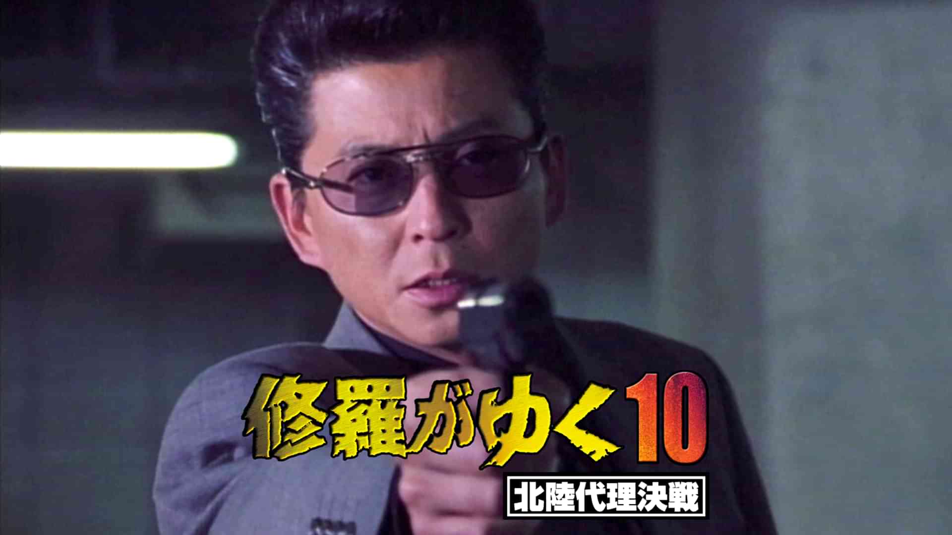 修羅がゆく10 北陸代理決戦