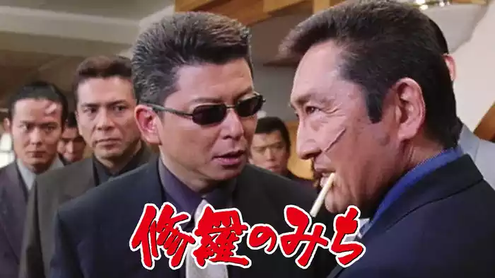 修羅のみち