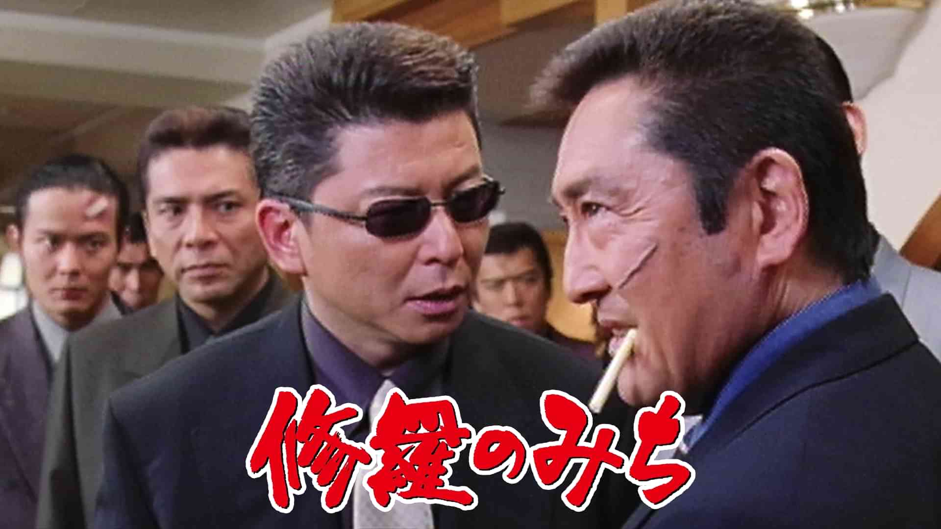 修羅のみち
