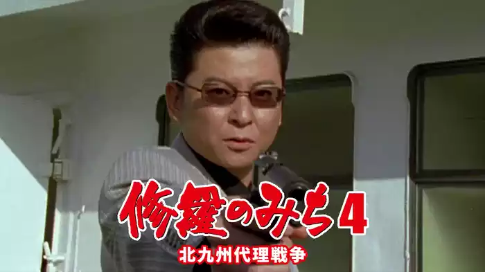 修羅のみち4 北九州代理戦争