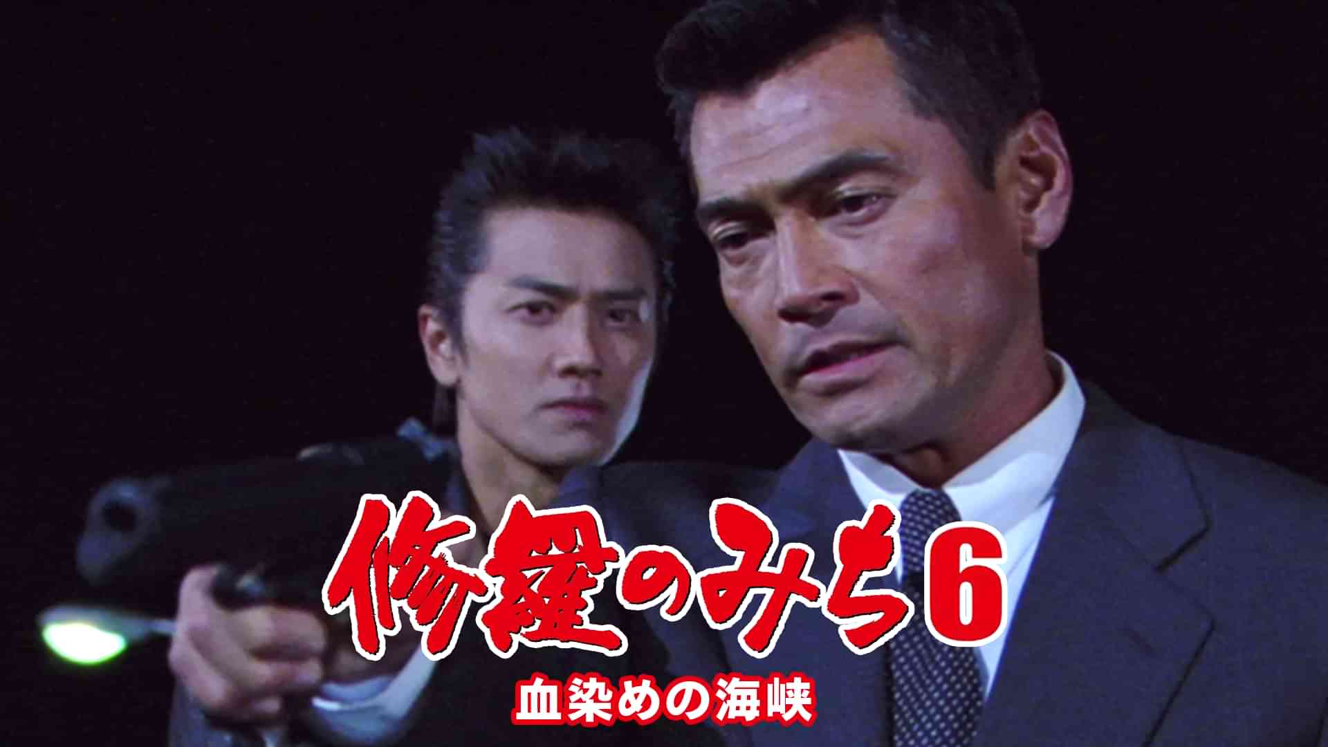 修羅のみち6 血染めの海峡