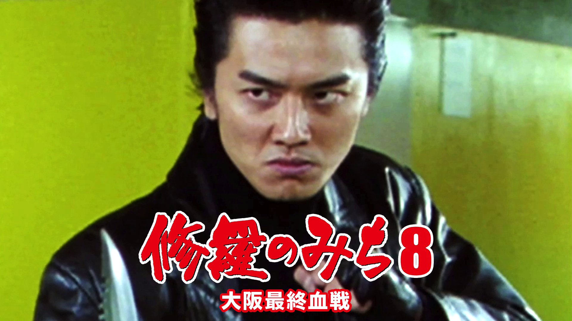 修羅のみち8 大阪最終血戦 - サムネイル