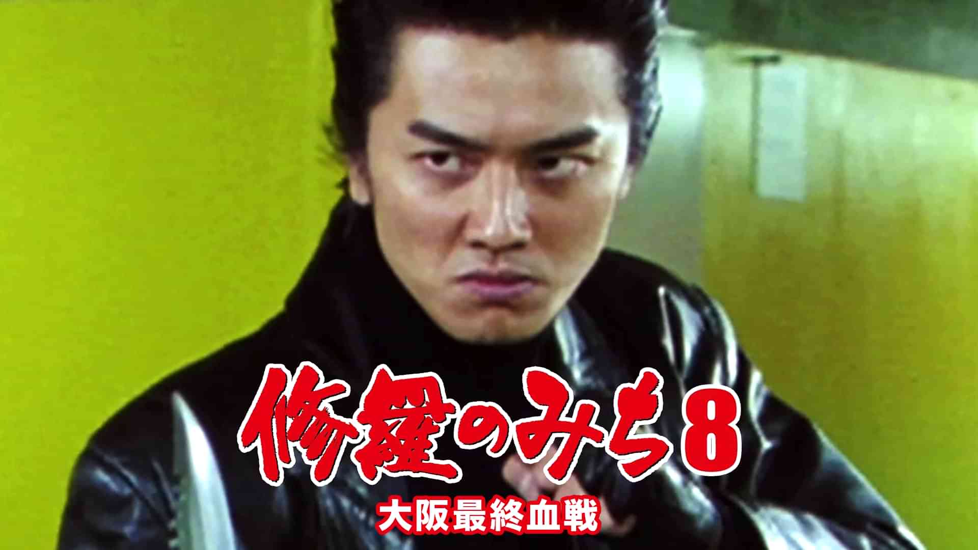 修羅のみち8 大阪最終血戦