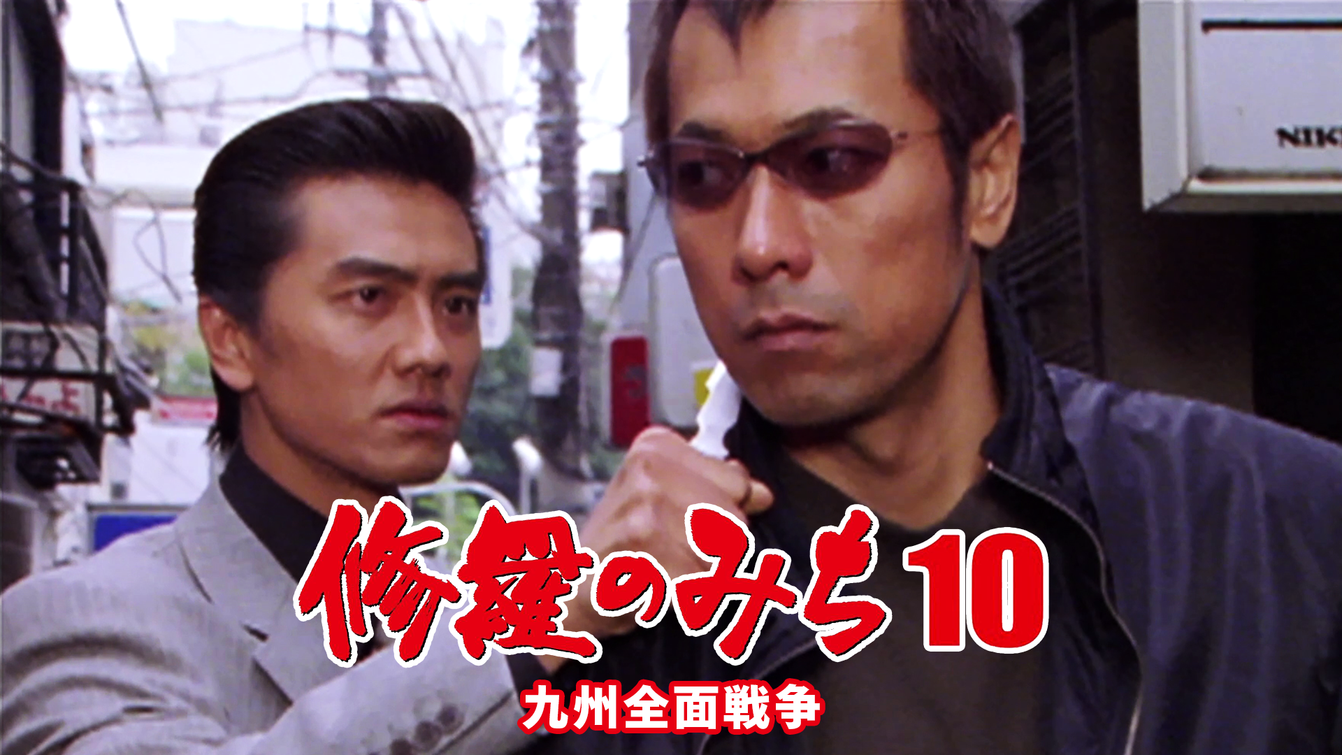 修羅のみち10 九州全面戦争 - サムネイル