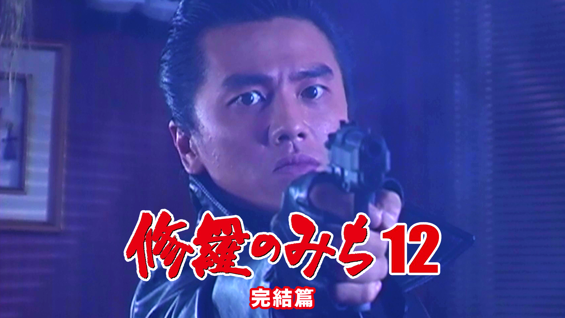 修羅のみち12 完結篇 - サムネイル