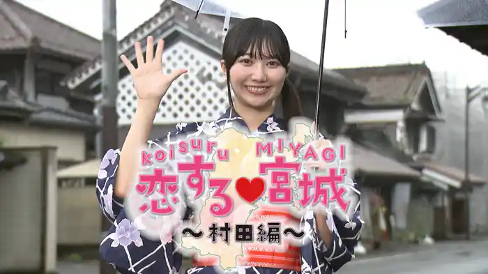 恋する♡宮城～村田編～