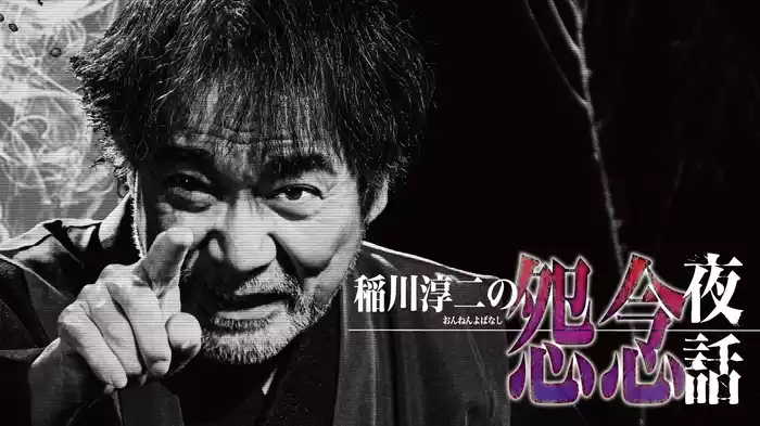 稲川淳二の怨念夜話