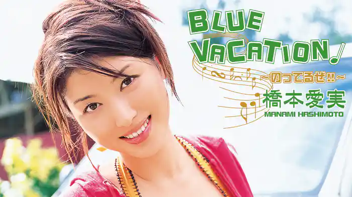 橋本愛実『BLUE VACATION～のってるぜ！！～』
