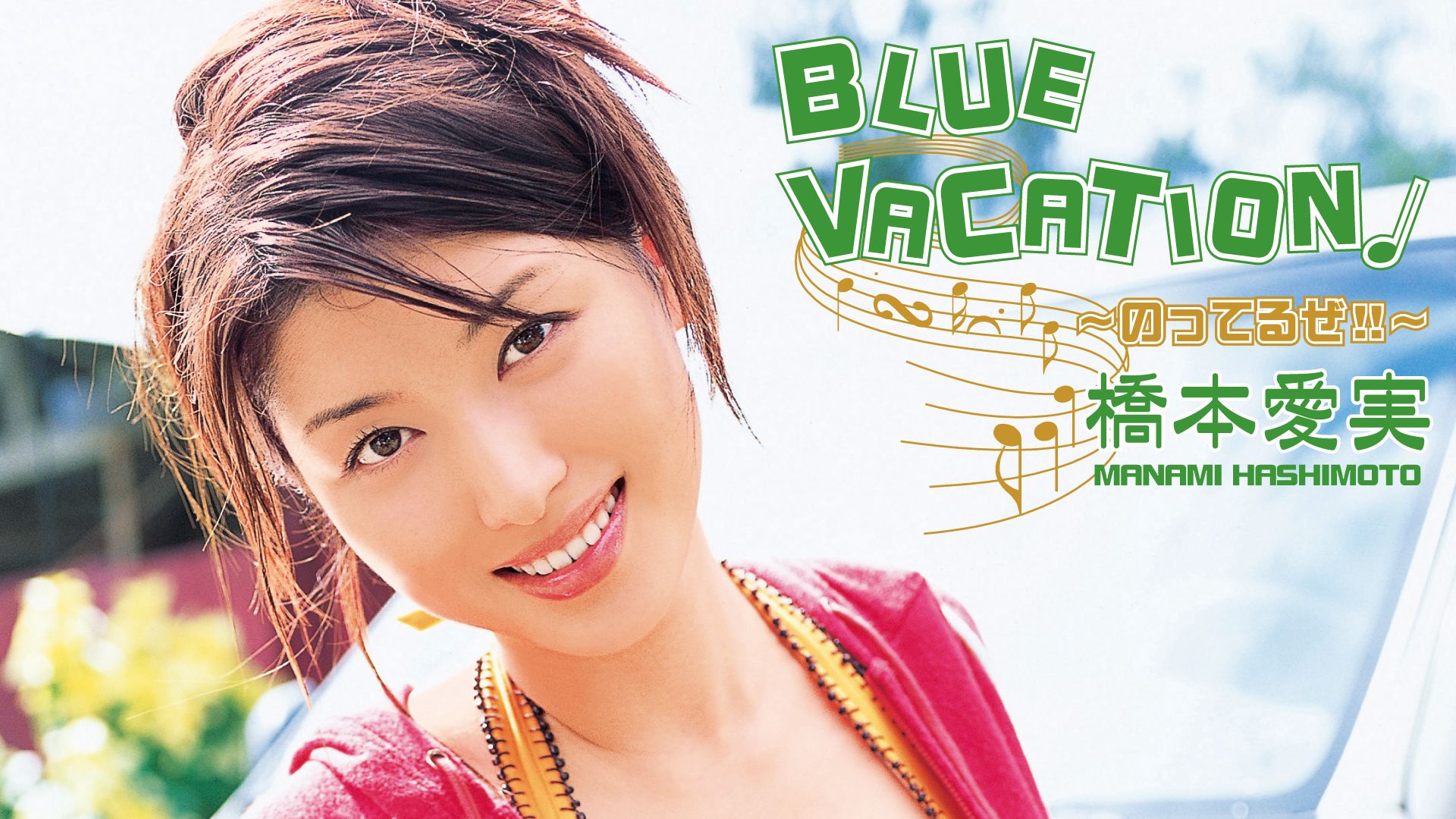 橋本愛実『BLUE VACATION〜のってるぜ！！〜』