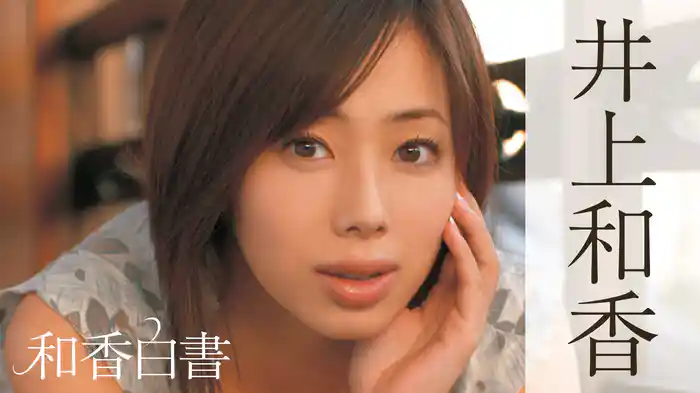 井上和香『和香白書』