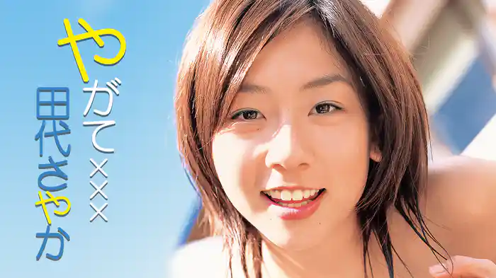 田代さやか『やがてｘｘｘ』