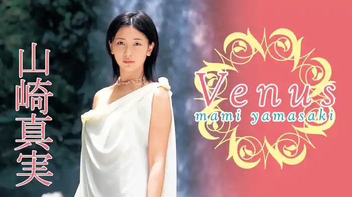 山崎真実『Venus』