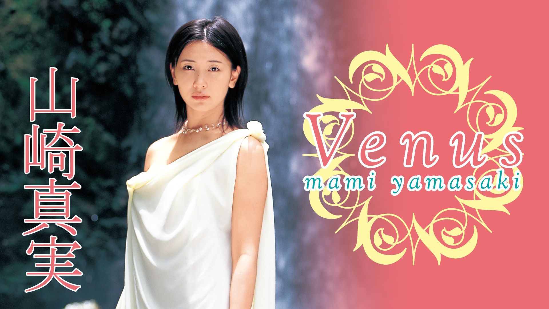 山崎真実「Venus」