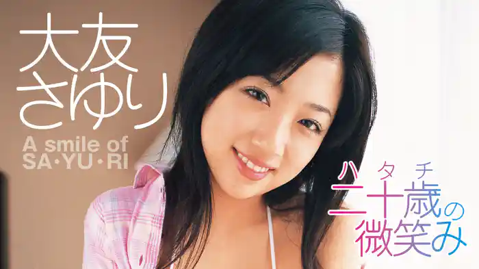 大友さゆり『二十歳の微笑み』