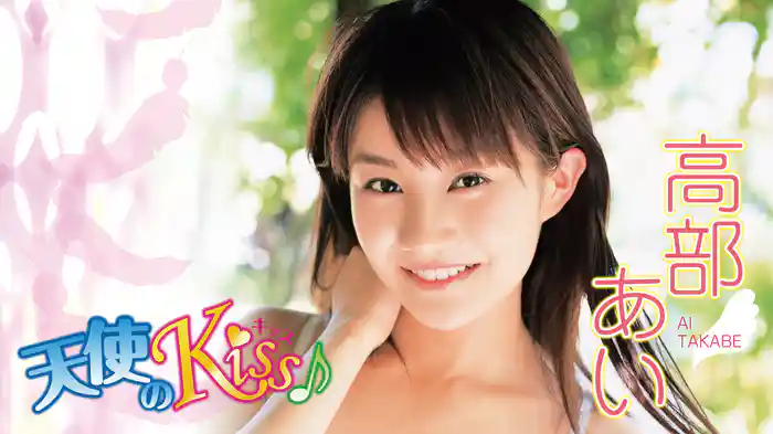 高部あい『天使のKiss♪』