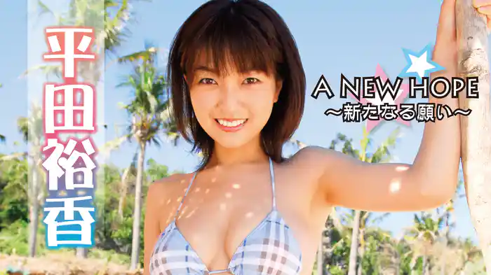 平田裕香『A NEW HOPE～新たなる願い～』