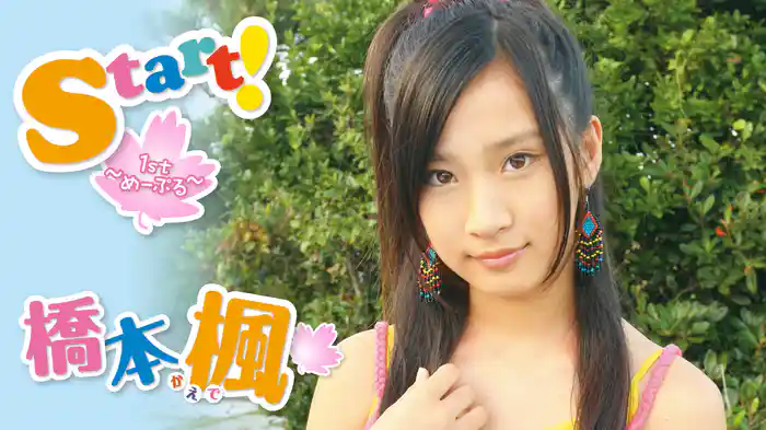 橋本楓『Start! ～1stめーぷる～』