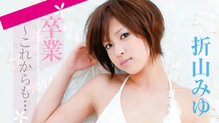 折山みゆ/卒業～これからも… 折山みゆ『卒業～これからも…』(その他♡ / 2010) - 動画配信