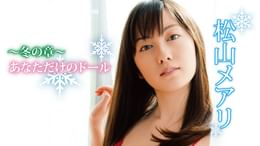 松山メアリの作品一覧 | U-NEXT 31日間無料トライアル