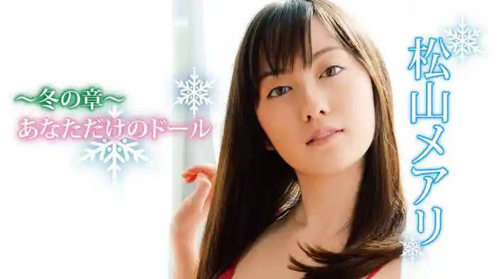 松山メアリ『～冬の章～あなただけのドール』