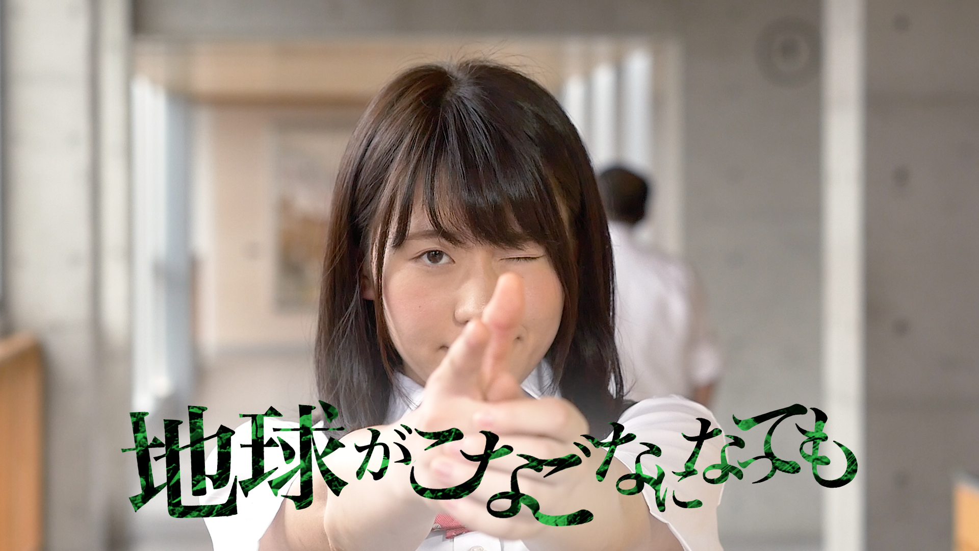地球がこなごなになっても - サムネイル