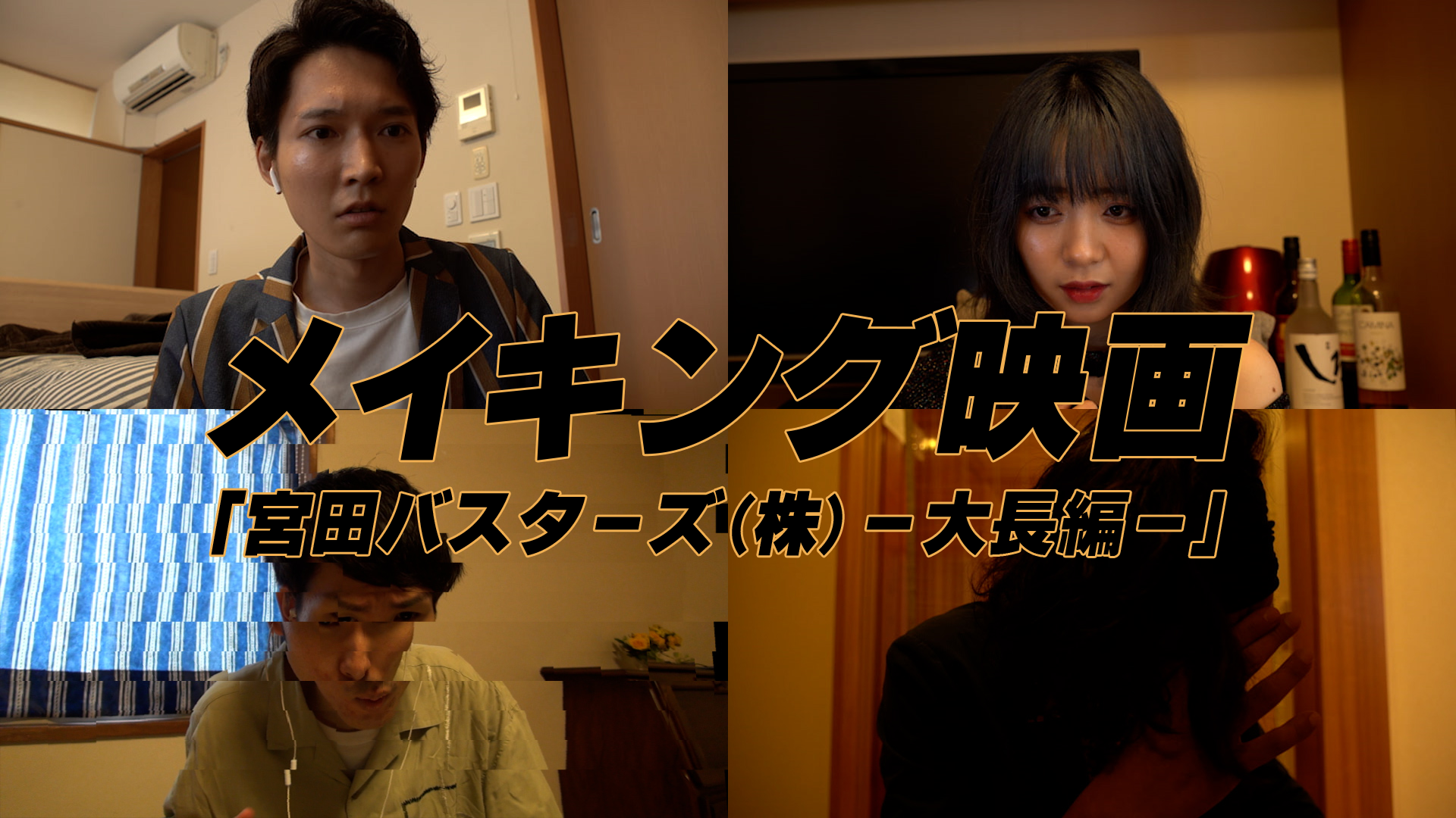 メイキング映画「宮田バスターズ(株)-大長編-」 - サムネイル