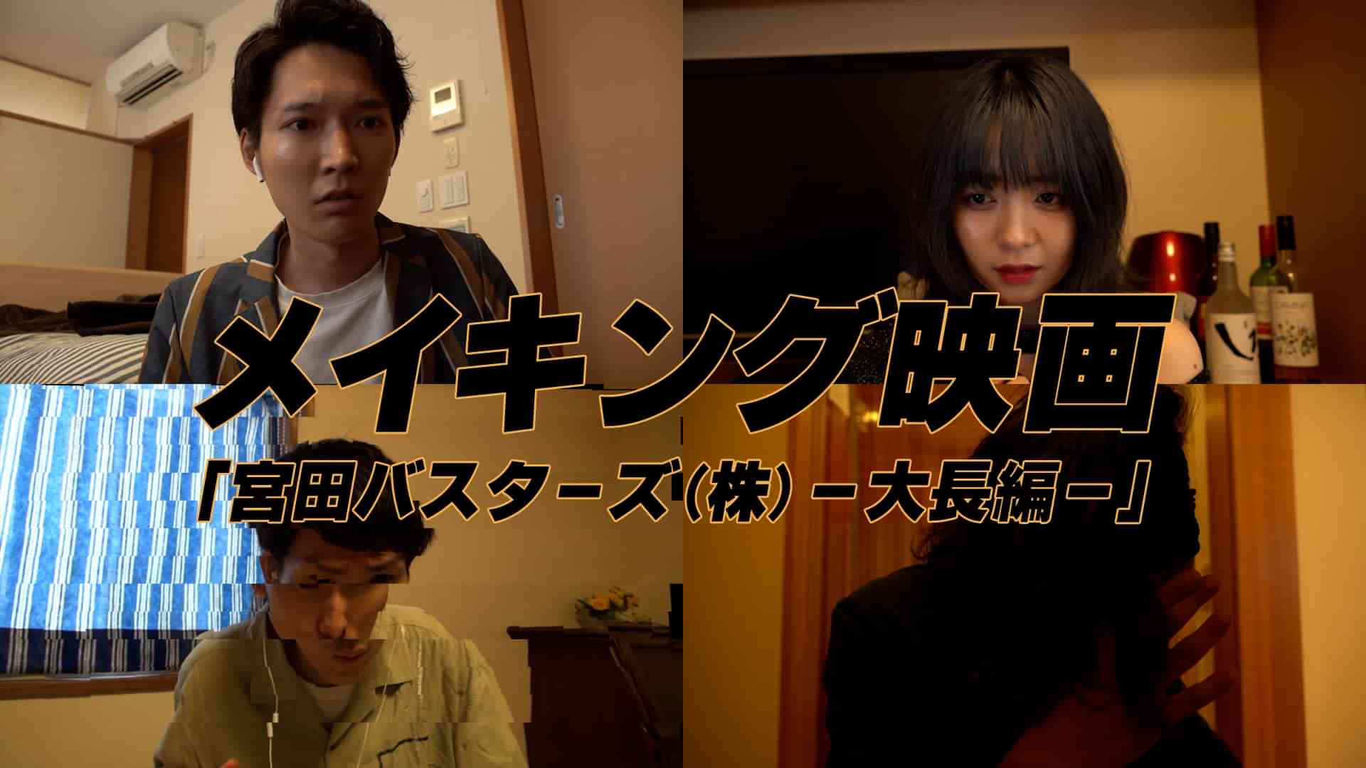 メイキング映画「宮田バスターズ(株)-大長編-」