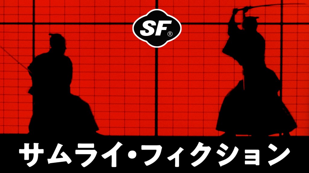 SF サムライ・フィクション(邦画 / 1999) - 動画配信 | U-NEXT 31日間
