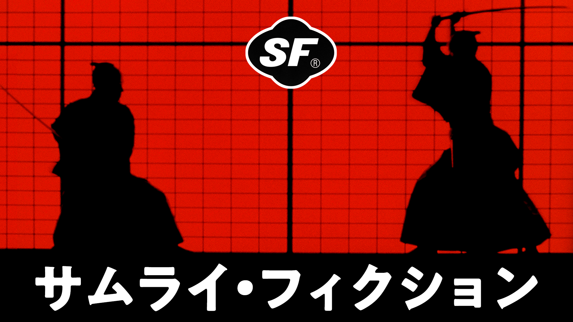 SF サムライ・フィクション - サムネイル