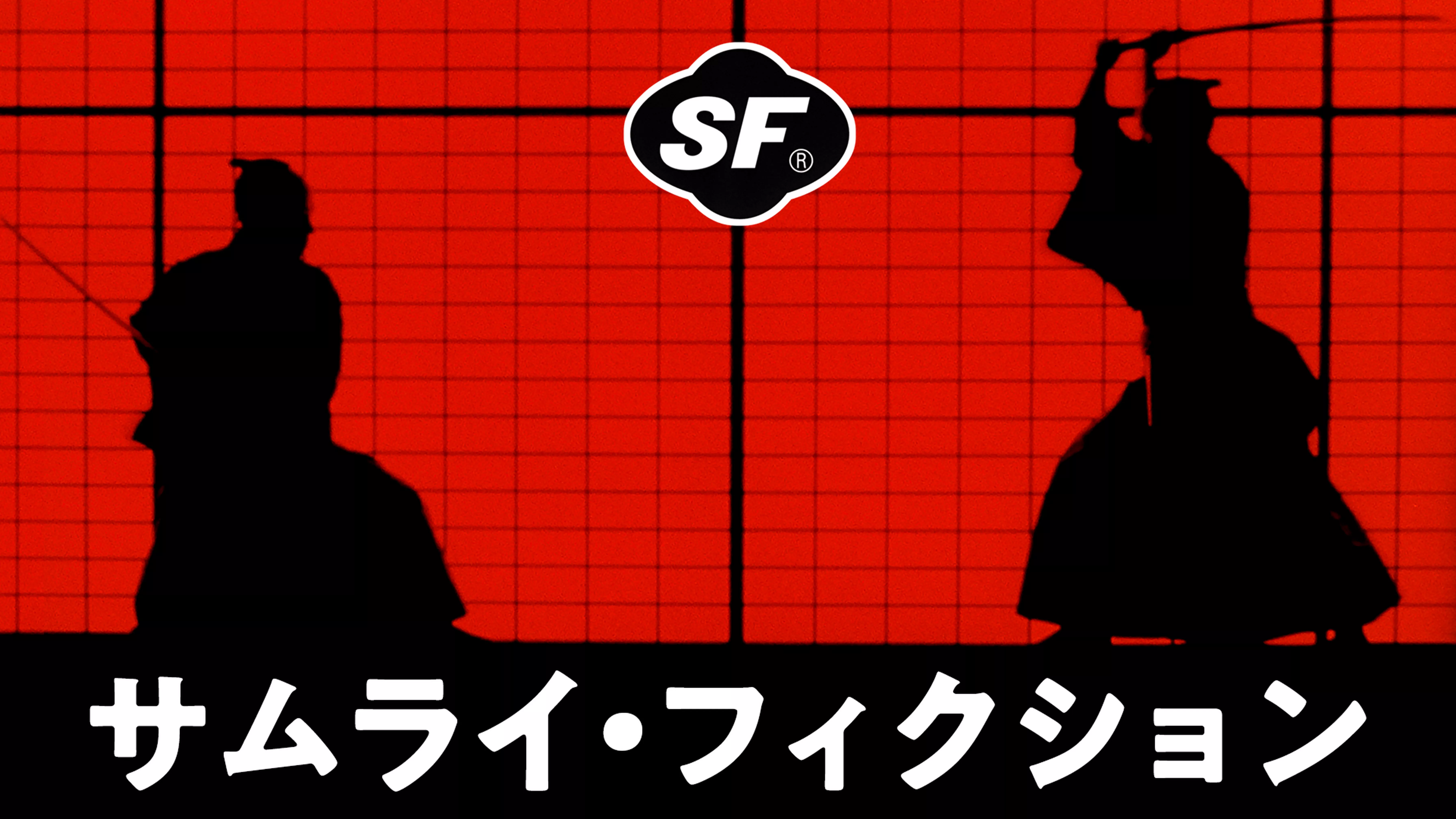 SF サムライ・フィクション