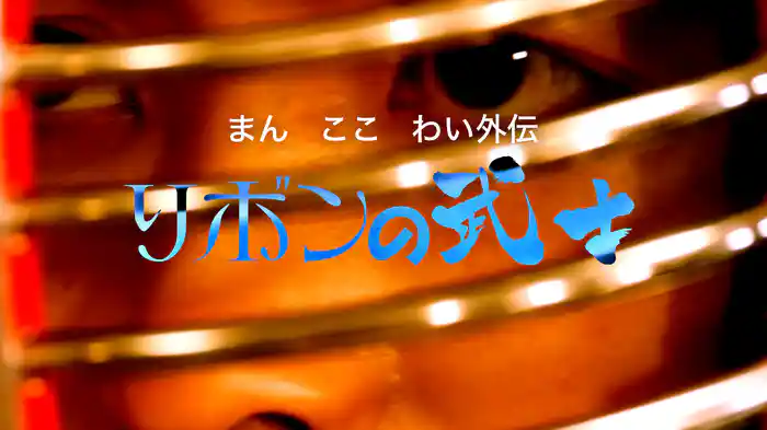 まん　ここ　わい外伝　リボンの武士