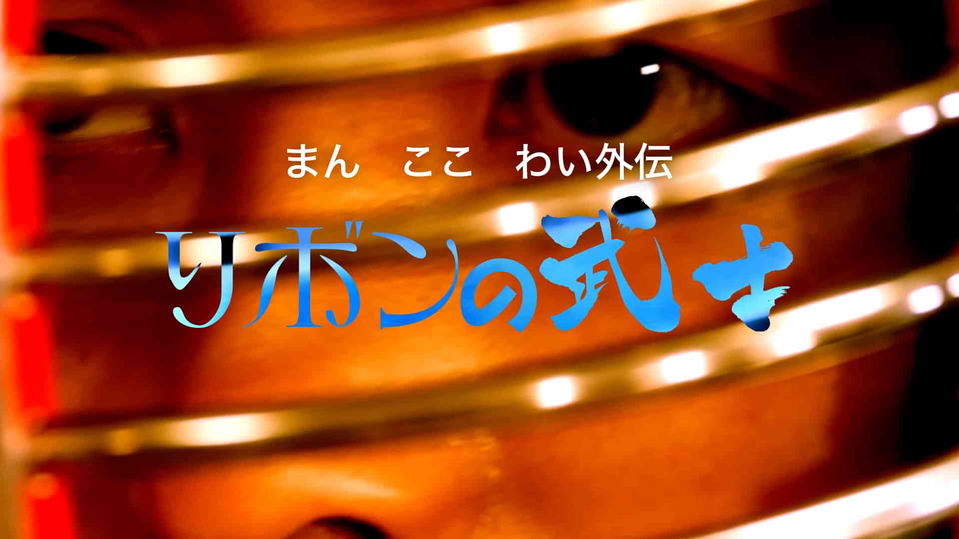 まん　ここ　わい外伝　リボンの武士