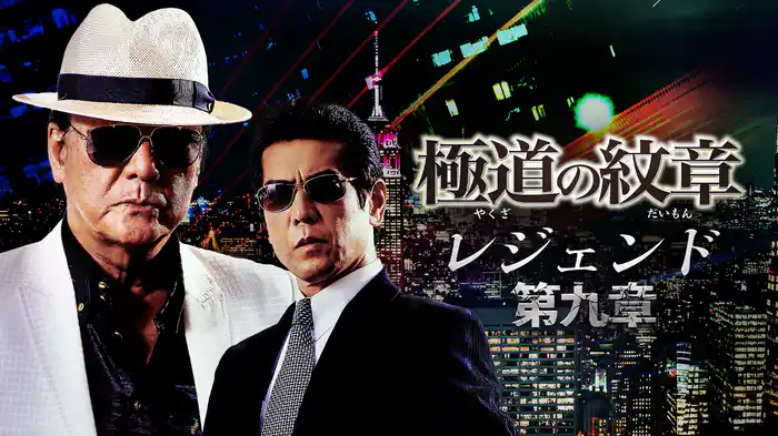 極道の紋章　レジェンド　第九章