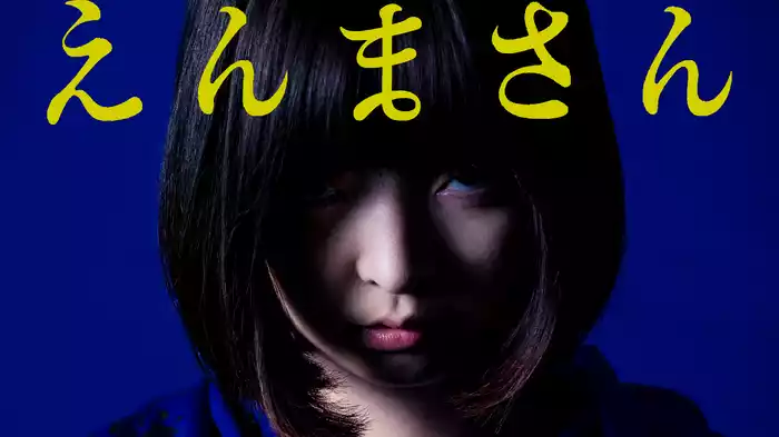 えんまさん