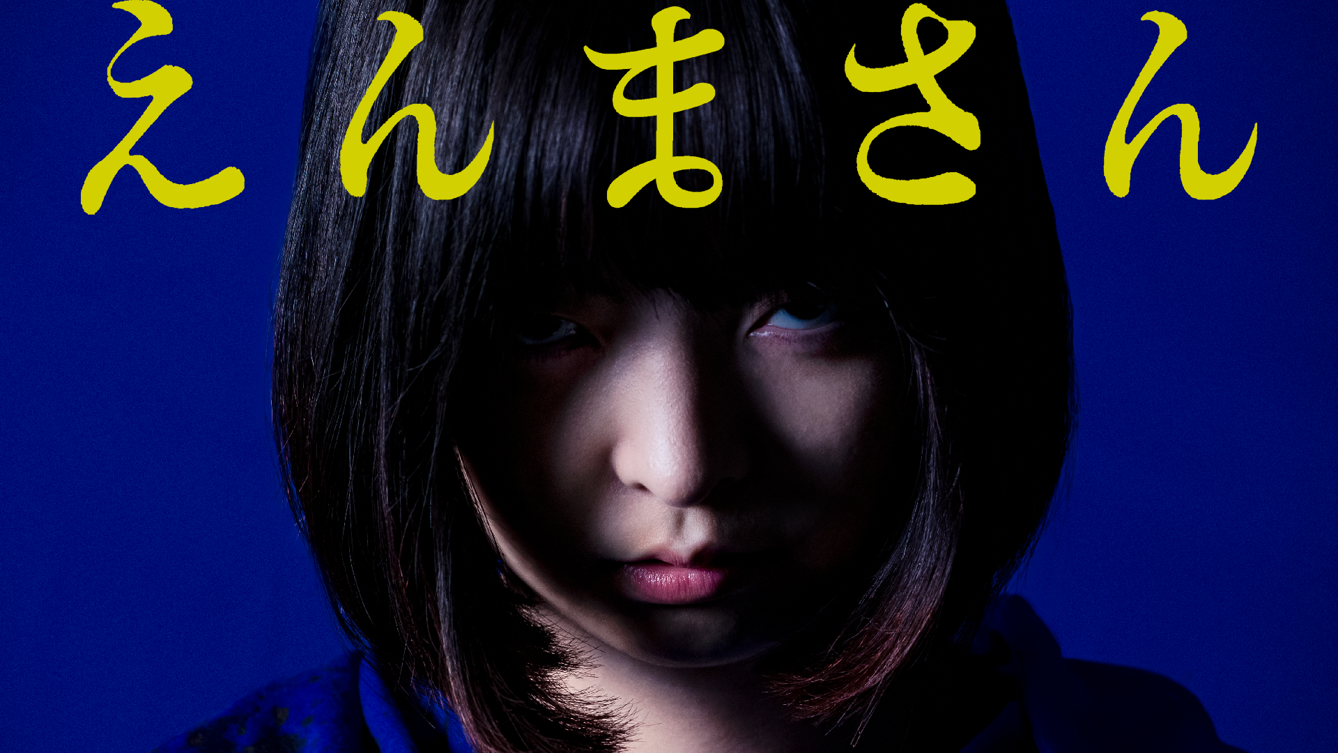 えんまさん - サムネイル