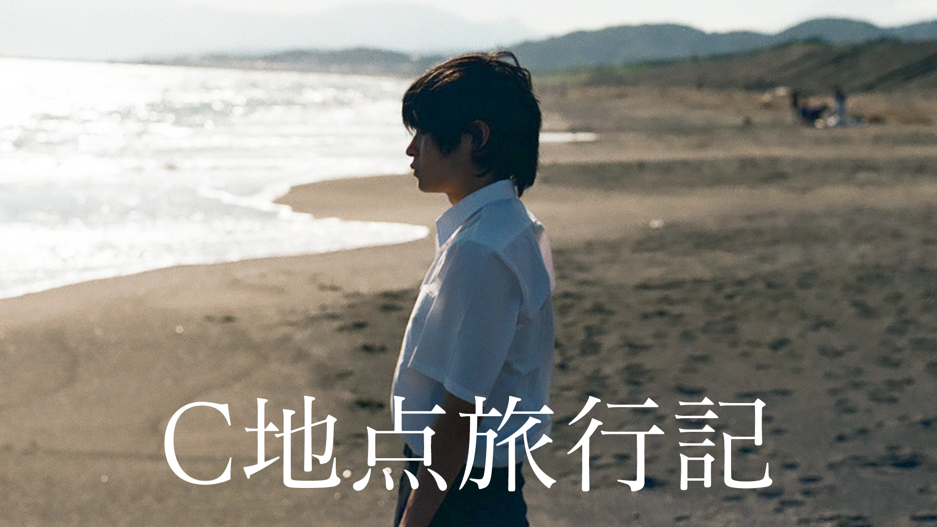 C地点旅行記 - サムネイル