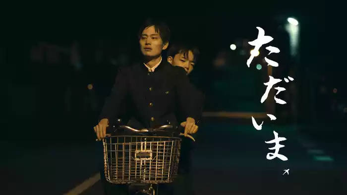 ただいま