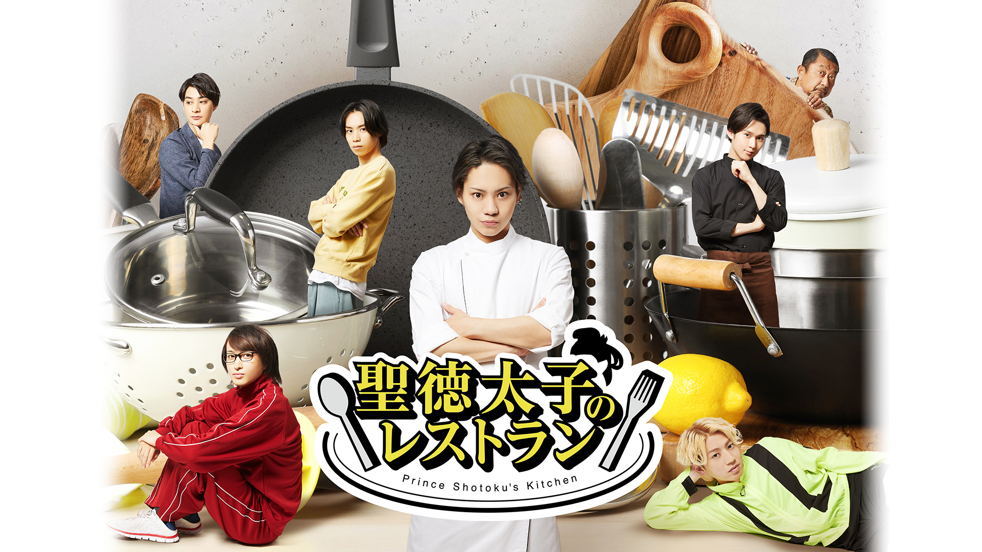 聖徳太子のレストラン - サムネイル