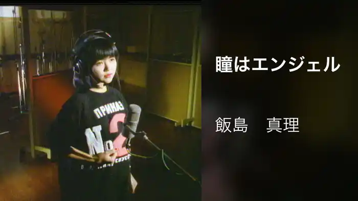 瞳はエンジェル