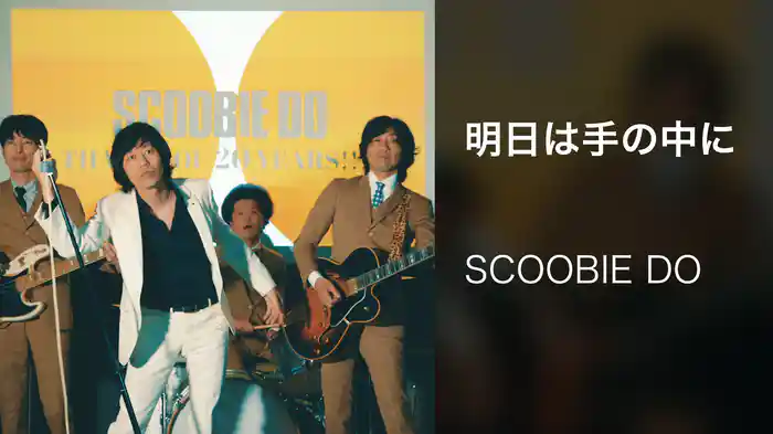 明日は手の中に