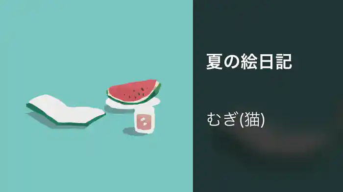 夏の絵日記