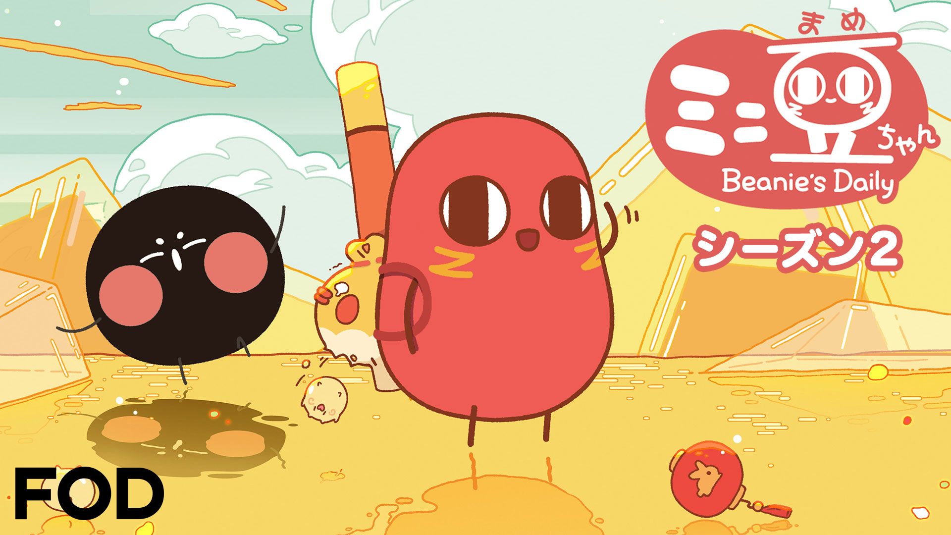 ミニ豆ちゃん シーズン2
