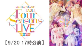 MANKAI STAGE『A3!』～Four Seasons LIVE 2020～【9/20 17:00 千秋楽公演】