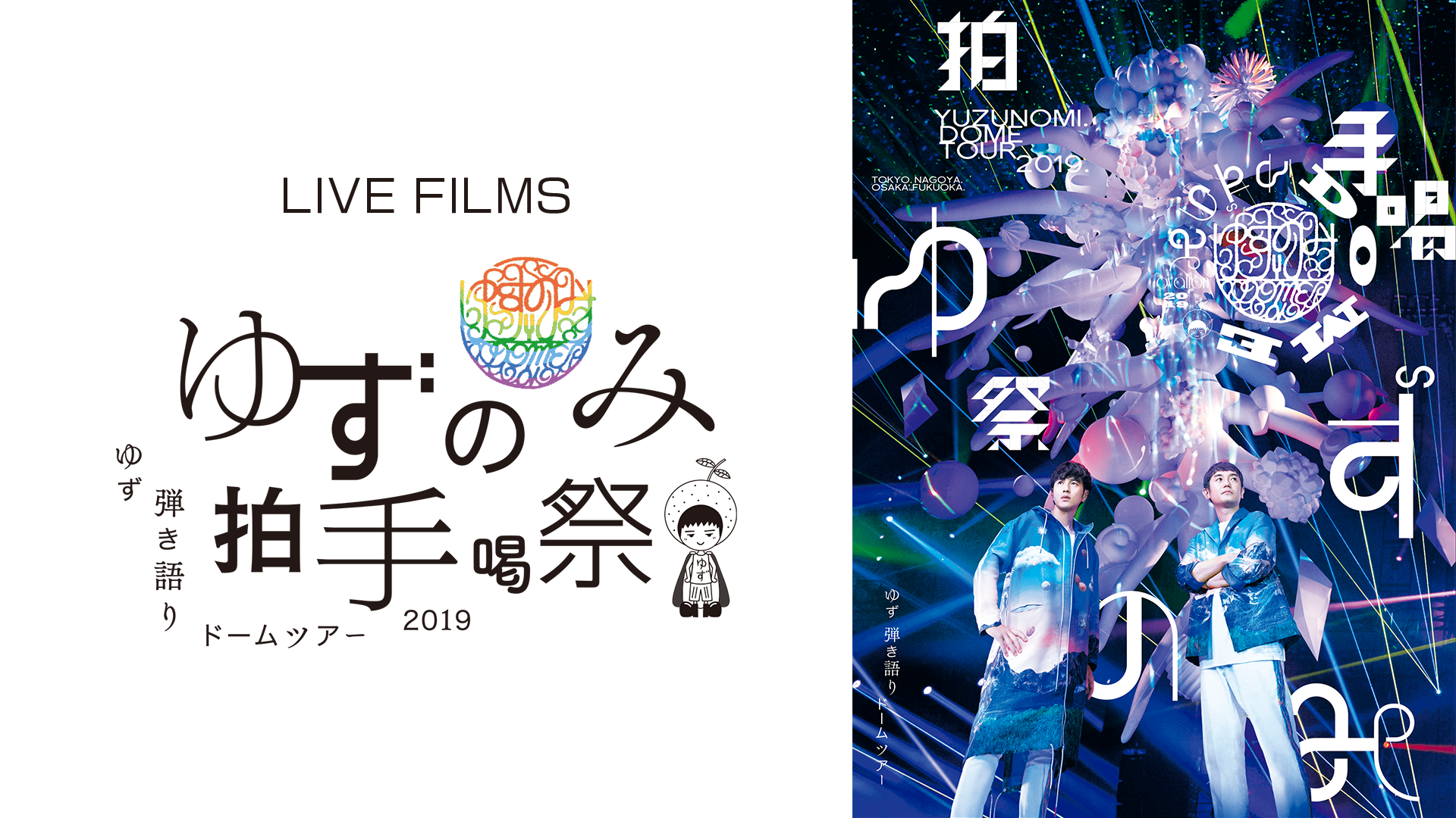 LIVE FILMS ゆずのみ～拍手喝祭～のサムネイル