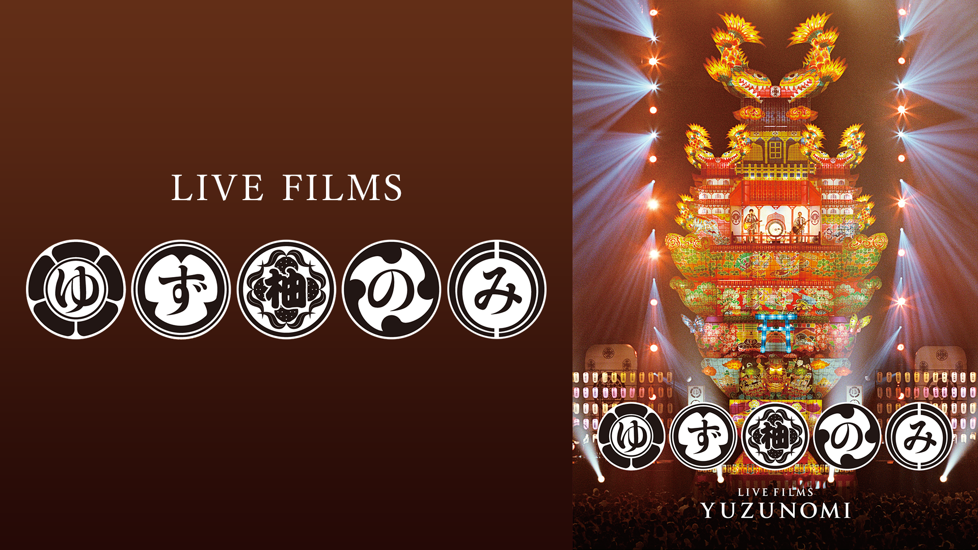 LIVE FILMS ゆずのみのサムネイル
